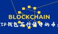 如何通过TP钱包买行情中的币：全面指南