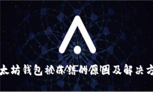 以太坊钱包被冻结的原因及解决方案