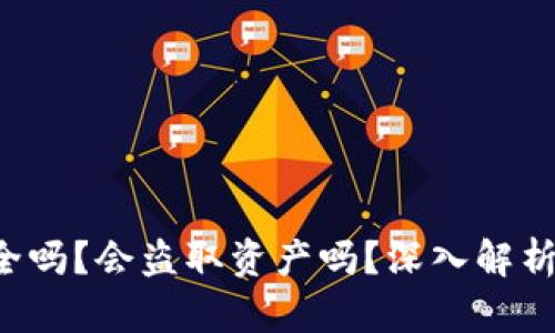 TP钱包安全吗？会盗取资产吗？深入解析和用户指南