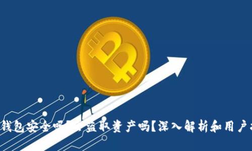  TP钱包安全吗？会盗取资产吗？深入解析和用户指南