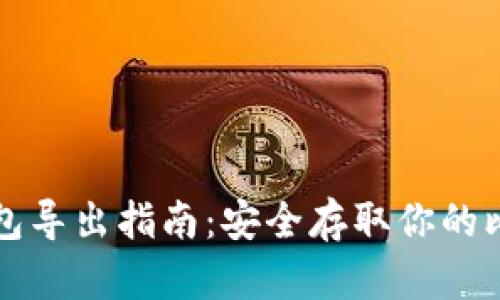 比特币钱包导出指南：安全存取你的比特币资产