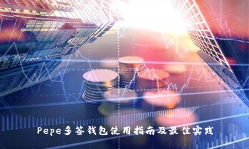 Pepe多签钱包使用指南及最佳实践
