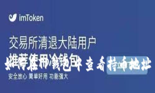 如何在TP钱包中查看持币地址
