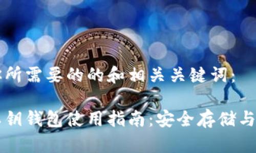 以下是你所需要的的和相关关键词：

以太坊私钥钱包使用指南：安全存储与管理指南