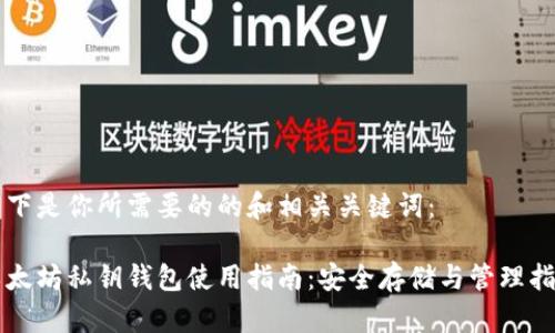 以下是你所需要的的和相关关键词：

以太坊私钥钱包使用指南：安全存储与管理指南