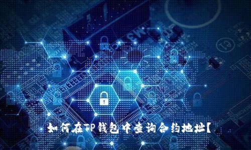 如何在TP钱包中查询合约地址？