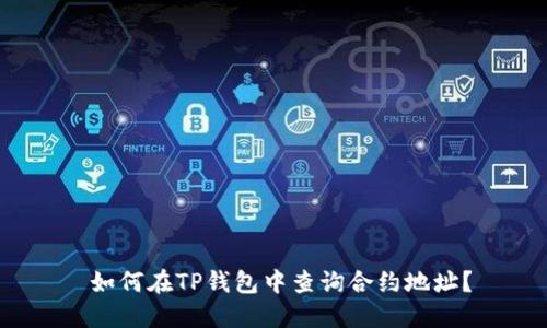  如何在TP钱包中查询合约地址？