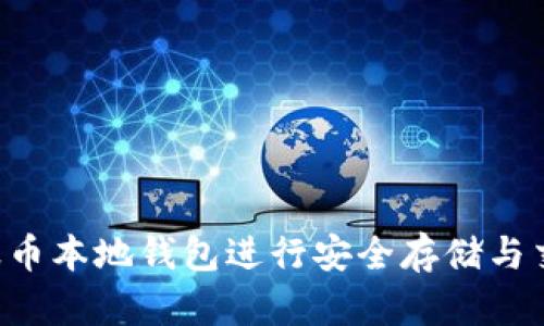 如何使用瑞波币本地钱包进行安全存储与交易：详细教程