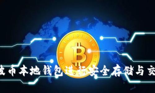 如何使用瑞波币本地钱包进行安全存储与交易：详细教程