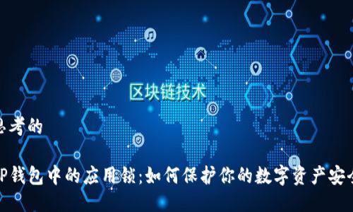 思考的

TP钱包中的应用锁：如何保护你的数字资产安全