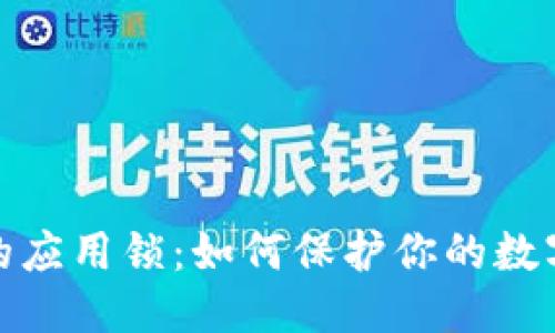 思考的

TP钱包中的应用锁：如何保护你的数字资产安全