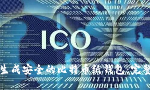 如何生成安全的比特币纸钱包：完整指南