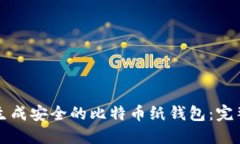 如何生成安全的比特币纸钱包：完整指南