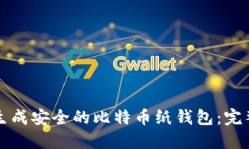 如何生成安全的比特币纸钱包：完整指南