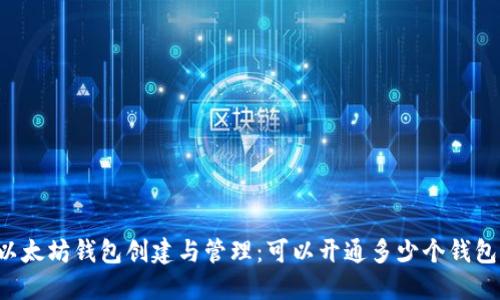 以太坊钱包创建与管理：可以开通多少个钱包？