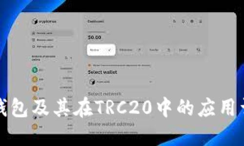 TP钱包及其在TRC20中的应用详解