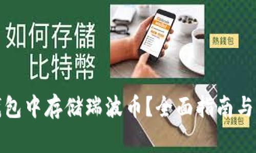如何在火币钱包中存储瑞波币？全面指南与常见问题解答
