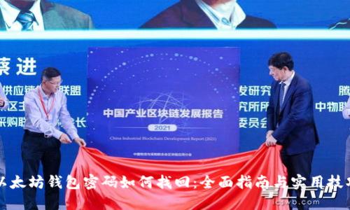 以太坊钱包密码如何找回：全面指南与实用技巧