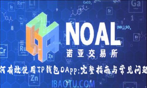 : 如何有效使用TP钱包DApp：完整指南与常见问题解答