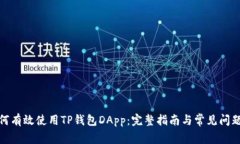 : 如何有效使用TP钱包DApp：完整指南与常见问题解