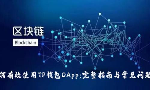 : 如何有效使用TP钱包DApp：完整指南与常见问题解答