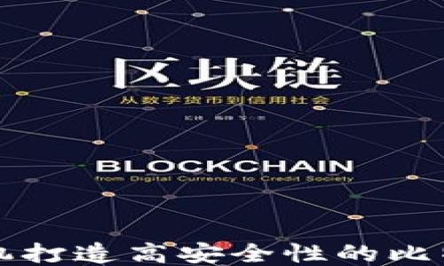 
利用旧手机打造高安全性的比特币冷钱包