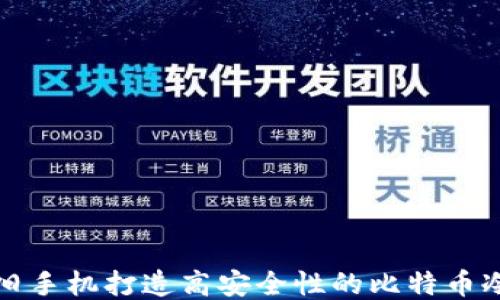 
利用旧手机打造高安全性的比特币冷钱包