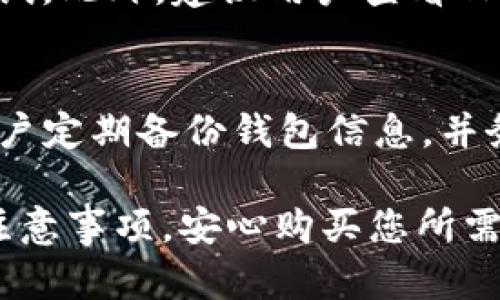 TP钱包升级后怎么买币的详细指南

TP钱包, 加密货币, 购买数字货币, 钱包升级/guanjianci

1. 什么是TP钱包？
TP钱包是一款兼容多种区块链技术的数字货币钱包，用户可以通过它存储、发送和接收各种数字资产。TP钱包以其安全性和用户友好的界面著称，同时还支持众多流行的加密货币。在过去的几年中，TP钱包逐渐发展成为全球用户的首选之一，特别是在亚洲地区。

2. TP钱包的升级内容
TP钱包的升级主要包括用户界面、功能增强及安全性提升。更新后，用户可以享受到更流畅的操作体验以及更高的安全防护。新版本中增加了多种交易选项，比如一键购买和快速提现功能，这使得买币过程更加简便。

3. TP钱包升级后如何进行买币？
在TP钱包升级之后，用户购买数字货币的流程有了一些变化。以下是详细的步骤：

h4步骤一：下载最新版本/h4
首先，确保你已经下载安装了TP钱包的最新版本。可以通过官方网站或各大应用商店获取最新的版本，确保软件的安全和完整。

h4步骤二：创建或导入钱包/h4
如果是新用户，需要进行钱包的创建，填写必要的个人信息并设置安全密码。如果是老用户，则需要导入您原有的钱包，确保能够访问之前的资产。

h4步骤三：完成身份验证/h4
为了提升安全性，TP钱包在升级后添加了身份验证环节。用户需要上传身份证件，并按照系统提示完成验证。这一步骤是为了防止不法分子利用他人身份进行交易，从而提升用户的资产安全性。

h4步骤四：选择要购买的币种/h4
完成验证后，进入主界面，您会看到“购买”选项，点击进入后，可以选择您想购买的加密货币。TP钱包支持多种热门币种，包括比特币、以太坊、波场币及其他主流币种。

h4步骤五：设置购买数量和支付方式/h4
选择币种后，您需要输入想要购买的数量，并选择支付方式。TP钱包支持多种支付选项，如信用卡、借记卡、银行转账等，用户可以选择适合自己的方式进行支付。

h4步骤六：确认订单/h4
在输入支付信息后，系统会展示购买的详细信息，包括币种、数量、总费用及手续费等。请认真核对信息，确认无误后提交订单。

h4步骤七：完成购买/h4
一旦订单提交成功，系统会处理您的订单。购买完成后，您可以在钱包余额中查看到您的新购买的数字资产。

4. TP钱包购买过程中常见问题解答

h4问题一：TP钱包不支持的币种怎么办？/h4
尽管TP钱包支持众多热门加密货币，但仍然可能存在不支持某些小众币种的情况。如果您希望购买的币种不在列表中，可以考虑其他交易所，或者查找一些去中心化交易所（DEX）。当在这些平台上购买后，可以将获得的代币转移到您的TP钱包中。使用去中心化交易所通常需要一些操作经验，但其流动性普遍较高，您能找到不容易在中心化交易所上找到的币种。

h4问题二：购买数字货币需要支付哪些费用？/h4
在TP钱包中购买数字货币时，用户需要注意几种费用。首先是交易手续费，这通常是交易金额的一定比例，具体费用因币种和支付方式而异。其次是跨链转账费用，也就是将币种从一个链转移到另一条链时需支付的费用。此外，部分支付方式可能会有额外使用费，如信用卡购买数字货币时，发卡行可能会收取一定费用。在购买之前，建议用户仔细阅读相关费用信息，确保心中有数。

h4问题三：如果支付失败该怎么办？/h4
在购买过程中如果遇到支付失败的情况，首先，不必惊慌，您可以查看网络连接是否正常，支付信息是否输入正确。如果仍然显示支付失败，可尝试更换支付方式，或稍后再进行尝试。此外，建议用户查看TP钱包的公告或帮助中心，获取更多建议。如果多次失败，可能需要联系TP钱包的客服进行咨询，以确保交易安全。

h4问题四：购买后数字货币安全如何保障？/h4
购买完数字货币后，用户一定要保障其安全。TP钱包在这方面提供了多种安全措施，如双重身份验证（2FA）和指纹识别等功能。用户可以在钱包设置中启用这些安全选项。建议用户定期备份钱包信息，并务必妥善保管恢复助记词。此外，应避免在不安全的网络环境下进行交易，确保自己的设备始终更新到最新的安全版本，以防止黑客攻击。

总结而言，TP钱包的升级为用户提供了更便捷的交易体验，而安全性和身份验证措施的增强则为用户的财产保驾护航。希望以上介绍能帮助您更好地理解TP钱包的使用方法和注意事项，安心购买您所需的数字货币。
