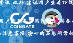 TP钱包升级后怎么买币的详细指南TP钱包, 加密货