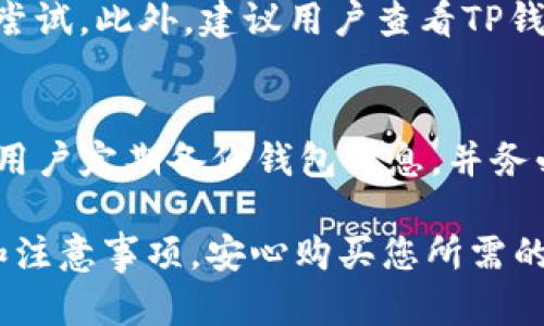 TP钱包升级后怎么买币的详细指南

TP钱包, 加密货币, 购买数字货币, 钱包升级/guanjianci

1. 什么是TP钱包？
TP钱包是一款兼容多种区块链技术的数字货币钱包，用户可以通过它存储、发送和接收各种数字资产。TP钱包以其安全性和用户友好的界面著称，同时还支持众多流行的加密货币。在过去的几年中，TP钱包逐渐发展成为全球用户的首选之一，特别是在亚洲地区。

2. TP钱包的升级内容
TP钱包的升级主要包括用户界面、功能增强及安全性提升。更新后，用户可以享受到更流畅的操作体验以及更高的安全防护。新版本中增加了多种交易选项，比如一键购买和快速提现功能，这使得买币过程更加简便。

3. TP钱包升级后如何进行买币？
在TP钱包升级之后，用户购买数字货币的流程有了一些变化。以下是详细的步骤：

h4步骤一：下载最新版本/h4
首先，确保你已经下载安装了TP钱包的最新版本。可以通过官方网站或各大应用商店获取最新的版本，确保软件的安全和完整。

h4步骤二：创建或导入钱包/h4
如果是新用户，需要进行钱包的创建，填写必要的个人信息并设置安全密码。如果是老用户，则需要导入您原有的钱包，确保能够访问之前的资产。

h4步骤三：完成身份验证/h4
为了提升安全性，TP钱包在升级后添加了身份验证环节。用户需要上传身份证件，并按照系统提示完成验证。这一步骤是为了防止不法分子利用他人身份进行交易，从而提升用户的资产安全性。

h4步骤四：选择要购买的币种/h4
完成验证后，进入主界面，您会看到“购买”选项，点击进入后，可以选择您想购买的加密货币。TP钱包支持多种热门币种，包括比特币、以太坊、波场币及其他主流币种。

h4步骤五：设置购买数量和支付方式/h4
选择币种后，您需要输入想要购买的数量，并选择支付方式。TP钱包支持多种支付选项，如信用卡、借记卡、银行转账等，用户可以选择适合自己的方式进行支付。

h4步骤六：确认订单/h4
在输入支付信息后，系统会展示购买的详细信息，包括币种、数量、总费用及手续费等。请认真核对信息，确认无误后提交订单。

h4步骤七：完成购买/h4
一旦订单提交成功，系统会处理您的订单。购买完成后，您可以在钱包余额中查看到您的新购买的数字资产。

4. TP钱包购买过程中常见问题解答

h4问题一：TP钱包不支持的币种怎么办？/h4
尽管TP钱包支持众多热门加密货币，但仍然可能存在不支持某些小众币种的情况。如果您希望购买的币种不在列表中，可以考虑其他交易所，或者查找一些去中心化交易所（DEX）。当在这些平台上购买后，可以将获得的代币转移到您的TP钱包中。使用去中心化交易所通常需要一些操作经验，但其流动性普遍较高，您能找到不容易在中心化交易所上找到的币种。

h4问题二：购买数字货币需要支付哪些费用？/h4
在TP钱包中购买数字货币时，用户需要注意几种费用。首先是交易手续费，这通常是交易金额的一定比例，具体费用因币种和支付方式而异。其次是跨链转账费用，也就是将币种从一个链转移到另一条链时需支付的费用。此外，部分支付方式可能会有额外使用费，如信用卡购买数字货币时，发卡行可能会收取一定费用。在购买之前，建议用户仔细阅读相关费用信息，确保心中有数。

h4问题三：如果支付失败该怎么办？/h4
在购买过程中如果遇到支付失败的情况，首先，不必惊慌，您可以查看网络连接是否正常，支付信息是否输入正确。如果仍然显示支付失败，可尝试更换支付方式，或稍后再进行尝试。此外，建议用户查看TP钱包的公告或帮助中心，获取更多建议。如果多次失败，可能需要联系TP钱包的客服进行咨询，以确保交易安全。

h4问题四：购买后数字货币安全如何保障？/h4
购买完数字货币后，用户一定要保障其安全。TP钱包在这方面提供了多种安全措施，如双重身份验证（2FA）和指纹识别等功能。用户可以在钱包设置中启用这些安全选项。建议用户定期备份钱包信息，并务必妥善保管恢复助记词。此外，应避免在不安全的网络环境下进行交易，确保自己的设备始终更新到最新的安全版本，以防止黑客攻击。

总结而言，TP钱包的升级为用户提供了更便捷的交易体验，而安全性和身份验证措施的增强则为用户的财产保驾护航。希望以上介绍能帮助您更好地理解TP钱包的使用方法和注意事项，安心购买您所需的数字货币。