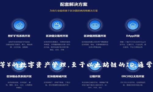 小狐狸钱包（MetaMask）作为一款广受欢迎的加密货币钱包，主要用于以太坊及以太坊生态系统内的其他链（如Layer 2网络等）的数字资产管理。至于以太坊链的ID，通常指的是链的网络ID。在以太坊主网络上，这个网络ID是1。而在不同的测试网或其他以太坊兼容的网络中，网络ID则会有所不同。

如果你需要更详细的信息或相关问题解答，请告诉我！