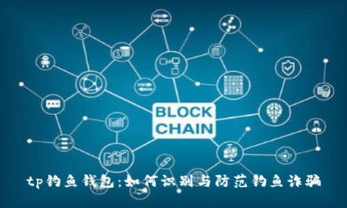tp钓鱼钱包：如何识别与防范钓鱼诈骗