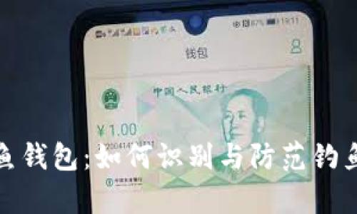 tp钓鱼钱包：如何识别与防范钓鱼诈骗