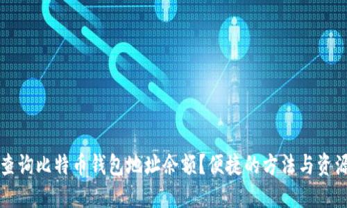 如何查询比特币钱包地址余额？便捷的方法与资源指南