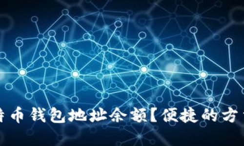 如何查询比特币钱包地址余额？便捷的方法与资源指南