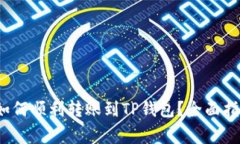 TRC-20代币如何顺利转账到TP钱包？全面指南与注意