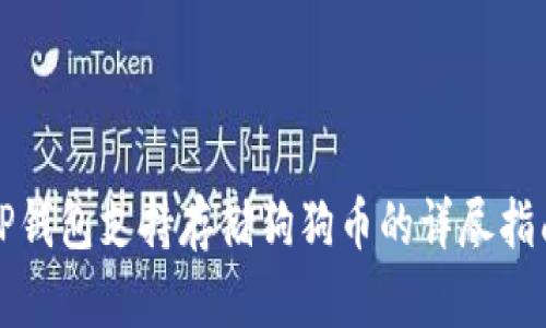TP钱包支持存储狗狗币的详尽指南