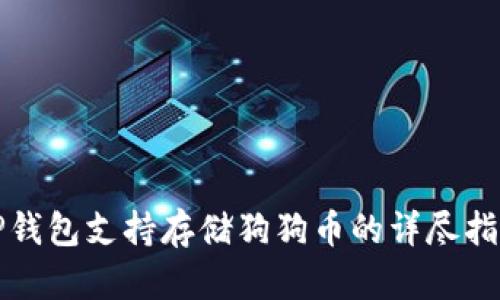 TP钱包支持存储狗狗币的详尽指南