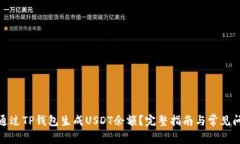 : 如何通过TP钱包生成USDT余额？完整指南与常见问
