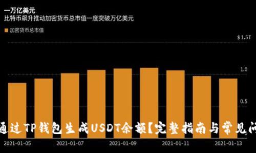 : 如何通过TP钱包生成USDT余额？完整指南与常见问题解析