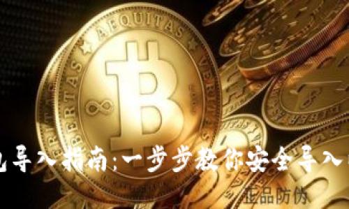 以太坊钱包导入指南：一步步教你安全导入以太坊钱包