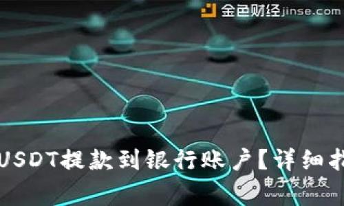 如何将TP钱包中的USDT提款到银行账户？详细指南与常见问题解答