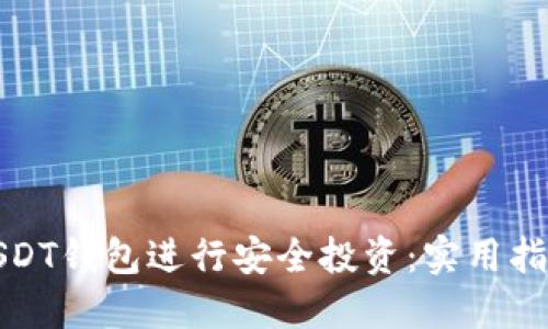 : 如何使用USDT钱包进行安全投资：实用指南与视频推荐