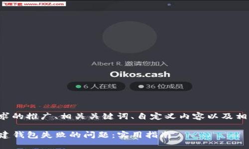 下面是您的请求的推广、相关关键词、自定义内容以及相关问题的构建。

如何解决TP创建钱包失败的问题：实用指南