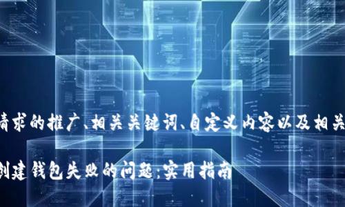下面是您的请求的推广、相关关键词、自定义内容以及相关问题的构建。

如何解决TP创建钱包失败的问题：实用指南