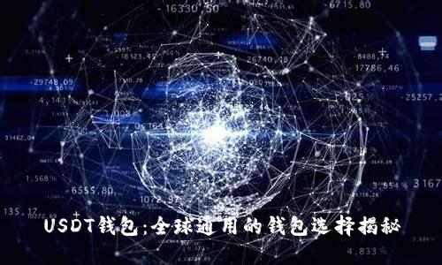 USDT钱包：全球通用的钱包选择揭秘