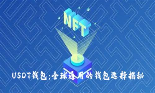 USDT钱包：全球通用的钱包选择揭秘
