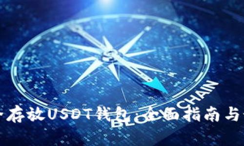 如何安全存放USDT钱包：全面指南与最佳实践
