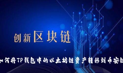 如何将TP钱包中的以太坊链资产转移到币安链