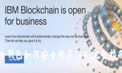 冷钱包如何安全购买TRX：完整指南